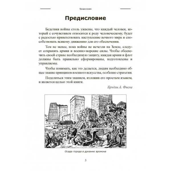 Искусство ведения войны. Эволюция тактики и стратегии. Брэдли Аллен Фиске. Центр учбової літератури