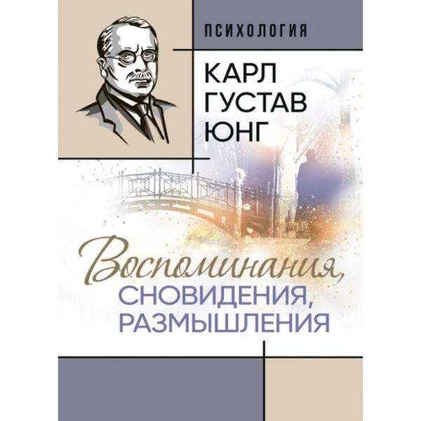 Воспоминания, сновидения, размышления. Карл Густав Юнг. Центр учбової літератури