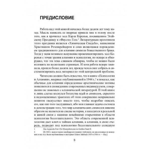 Таинство воссоединения. Mysterium Coniunctionis. Карл Густав Юнг. Центр учбової літератури