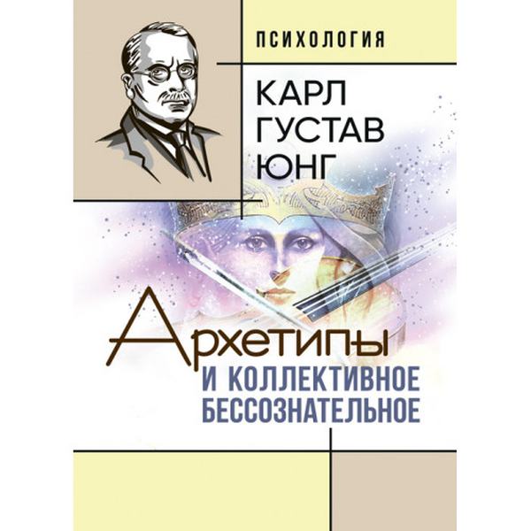 Архетипы и коллективное бессознательное. Карл Густав Юнг. Центр учбової літератури