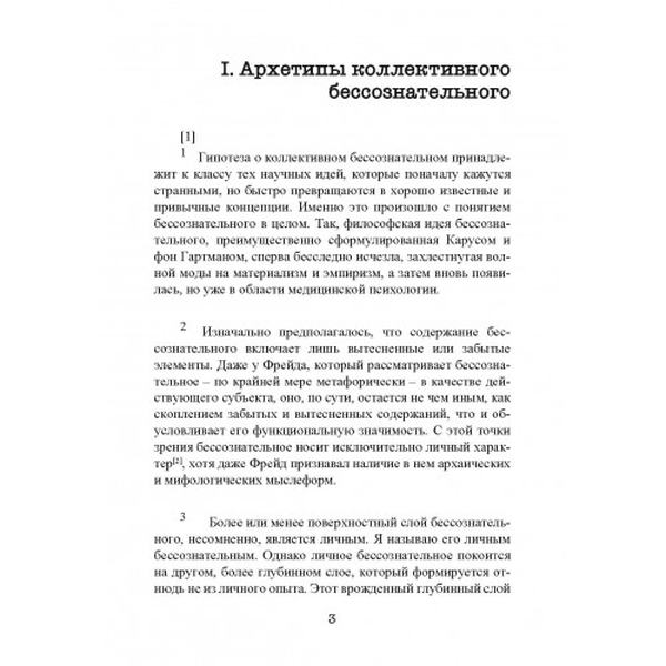Архетипы и коллективное бессознательное. Карл Густав Юнг. Центр учбової літератури