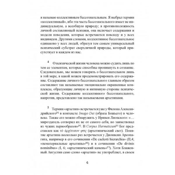 Архетипы и коллективное бессознательное. Карл Густав Юнг. Центр учбової літератури