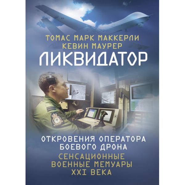 Ликвидатор. Откровения оператора боевого дрона. Томас Марк Маккерли. Центр учбової літератури