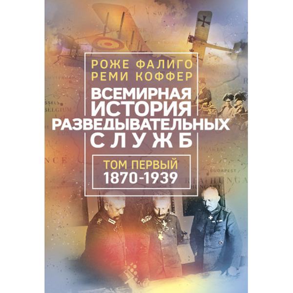 Всемирная история разведывательных служб. Том 1-2. Роже Фалиго. Центр учбової літератури