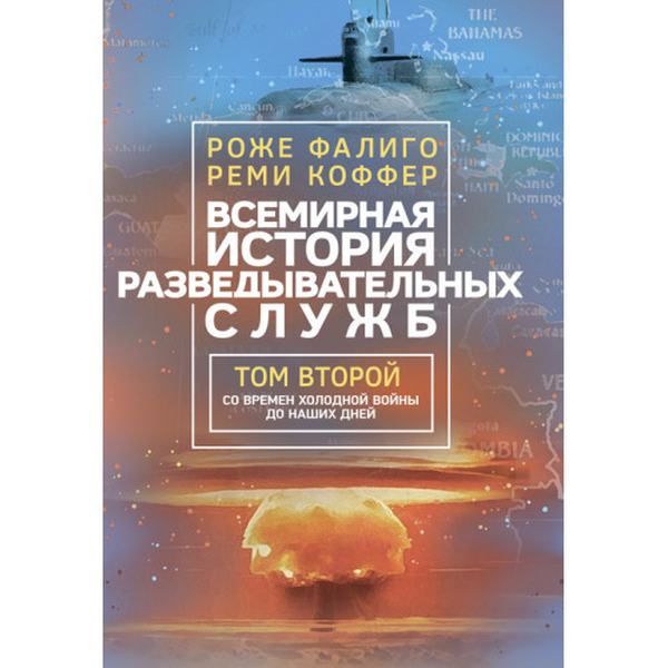Всемирная история разведывательных служб. Том 1-2. Роже Фалиго. Центр учбової літератури