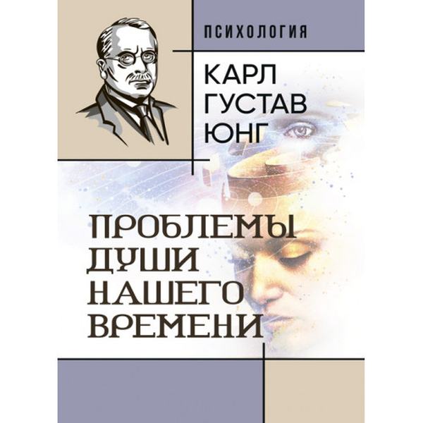 Проблемы души нашего времени. Карл Густав Юнг. Центр учбової літератури