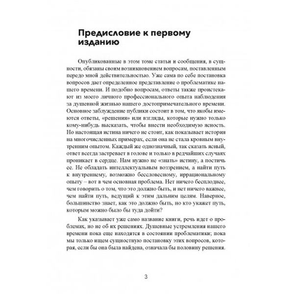 Проблемы души нашего времени. Карл Густав Юнг. Центр учбової літератури