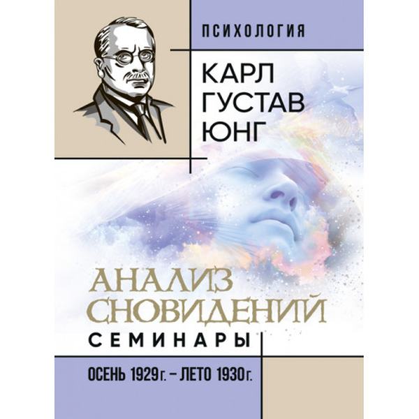 Анализ сновидений. Семинары (осень 1929 г. — лето 1930 г. ). Карл Густав Юнг. Центр учбової літератури