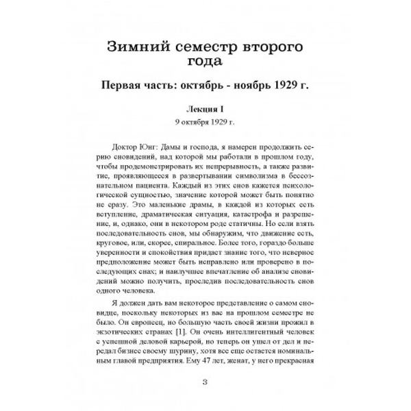 Анализ сновидений. Семинары (осень 1929 г. — лето 1930 г. ). Карл Густав Юнг. Центр учбової літератури