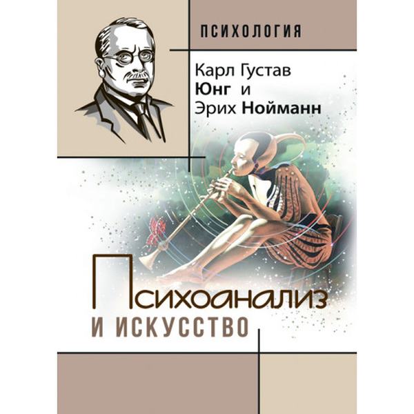 Психоанализ и искусство. Карл Густав Юнг. Центр учбової літератури