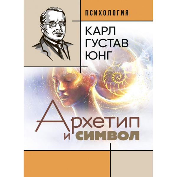 Архетип и символ. Карл Густав Юнг. Центр учбової літератури