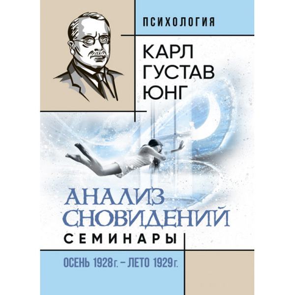 Анализ сновидений. Семинары (осень 1928 г. — лето 1929 г. ). Карл Густав Юнг. Центр учбової літератури