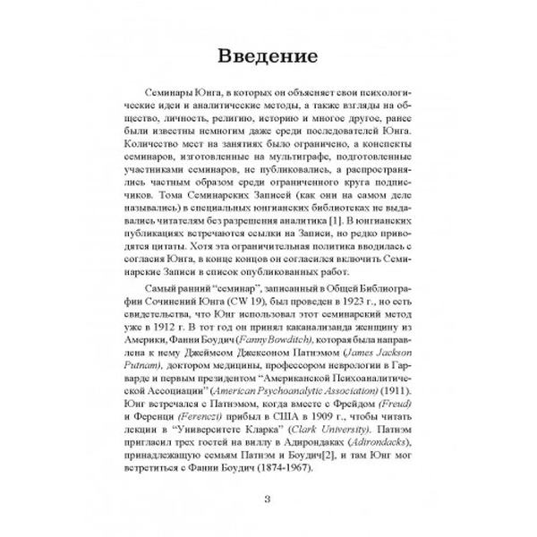 Анализ сновидений. Семинары (осень 1928 г. — лето 1929 г. ). Карл Густав Юнг. Центр учбової літератури