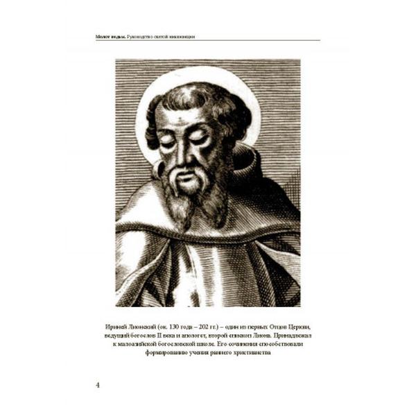 Молот ведьм: руководство святой инквизиции. Якоб Шпренгер. Центр учбової літератури