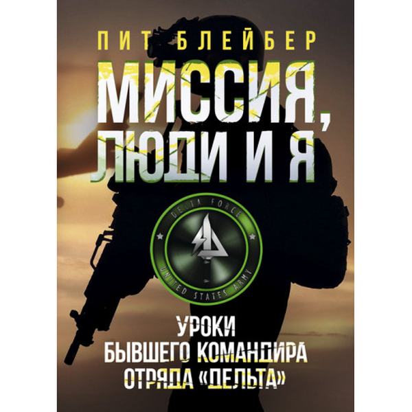 Миссия, люди и я. Уроки бывшего командира отряда «Дельта». Пит Блейбер. Центр учбової літератури