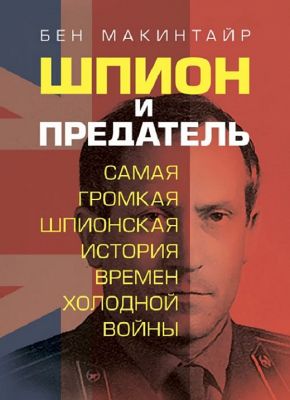 Шпион и предатель. Самая громкая шпионская история времен холодной войны. Бен Макинтайр. Центр учбової літератури