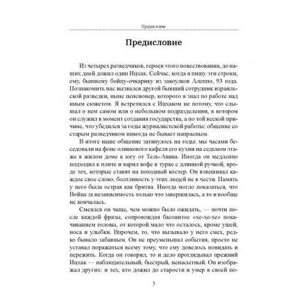 Безродные шпионы. Тайная стража у колыбели Израиля. Матти Фридман. Центр учбової літератури