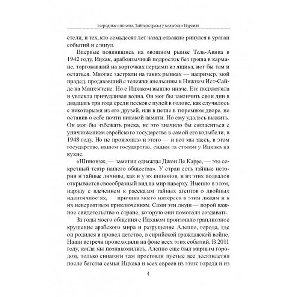 Безродные шпионы. Тайная стража у колыбели Израиля. Матти Фридман. Центр учбової літератури