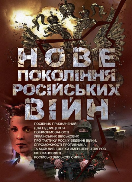 Нове покоління російських війн. Центр учбової літератури