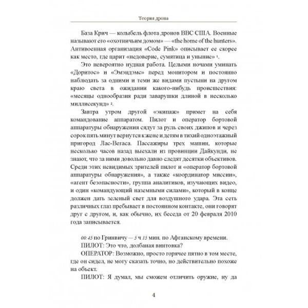 Теория дрона. Грегуар Шамаю. Центр учбової літератури