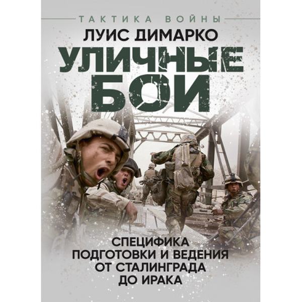 Уличные бои. Специфика подготовки и ведения. Луис Димарко. Центр учбової літератури