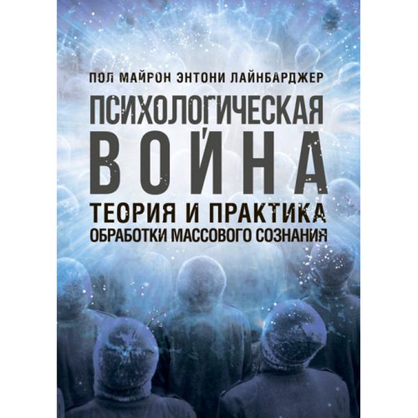 Психологическая война. Теория и практика обработки массового сознания. Психологическая война. Теория и прак. Центр учбової літератури