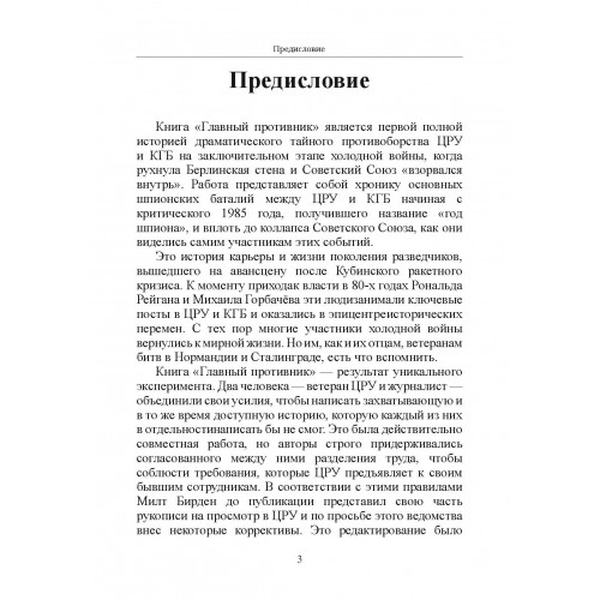 Главный противник. Тайная история последних лет противостояния ЦРУ и КГБ. Милтон Бирден, Джеймс Райзен. Центр учбової літератури
