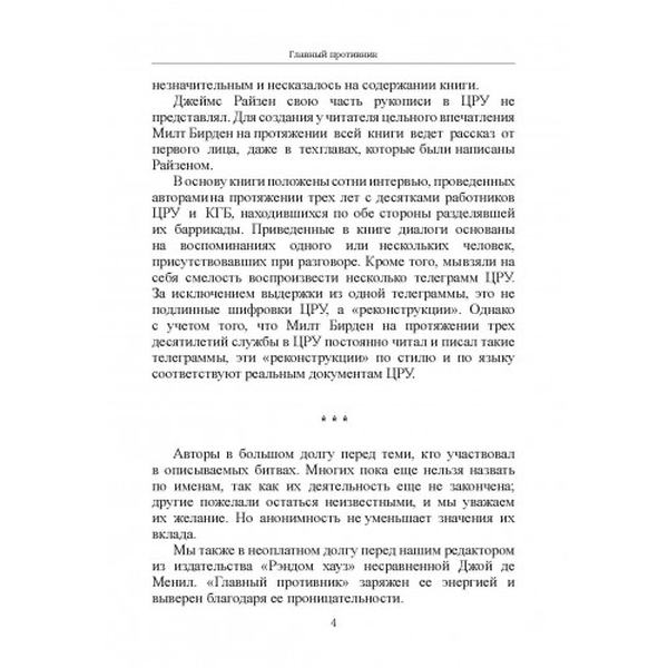 Главный противник. Тайная история последних лет противостояния ЦРУ и КГБ. Милтон Бирден, Джеймс Райзен. Центр учбової літератури