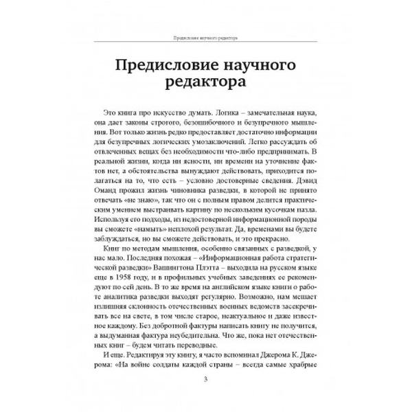 Прицельное мышление: Принятие решений по методикам британскихспецслужб. Дэвид Оманд. Центр учбової літератури