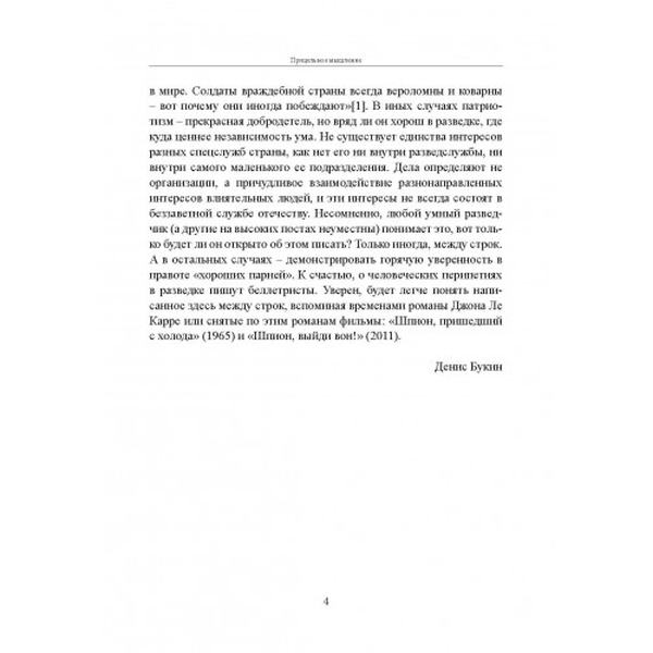 Прицельное мышление: Принятие решений по методикам британскихспецслужб. Дэвид Оманд. Центр учбової літератури