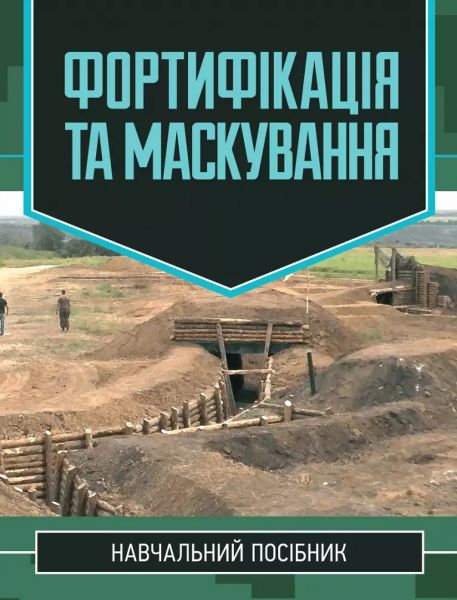 Фортифікація та маскування. С. І. Дяков. КНТ