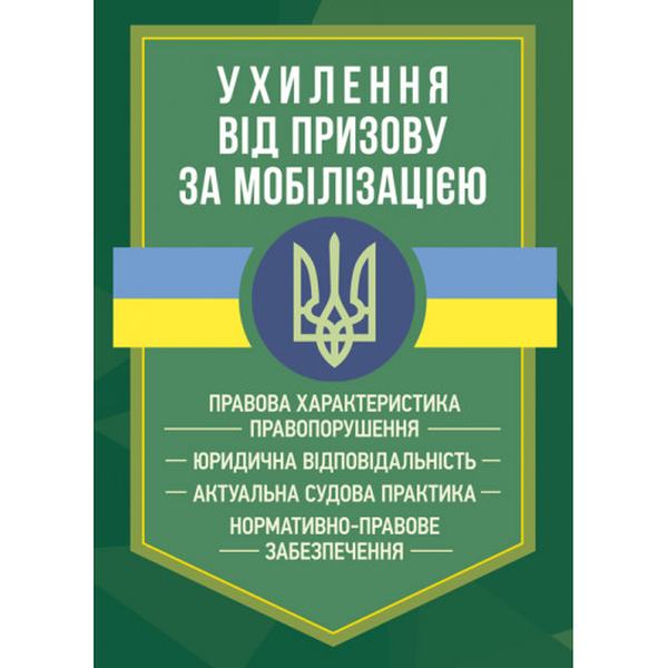 Ухилення від призову за мобілізацією. Коропатнік І. М. Центр учбової літератури