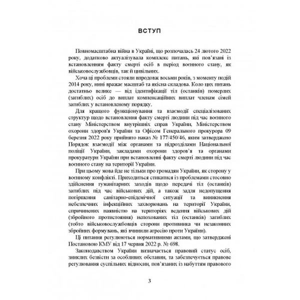 Встановлення факту смерті особи під час воєнного стану. Коропатнік І. М. Центр учбової літератури