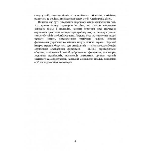 Встановлення факту смерті особи під час воєнного стану. Коропатнік І. М. Центр учбової літератури