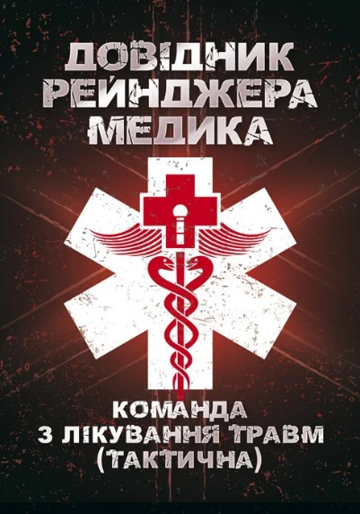 Довідник рейнджера-медика. Центр учбової літератури