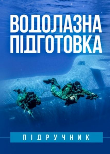 Водолазна підготовка. Підручник. Г. М. Гапоненко. КНТ