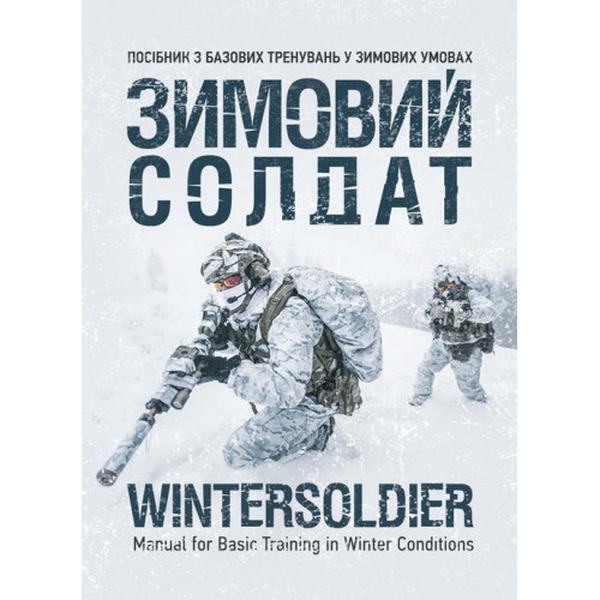 Зимовий солдат. Посібник з базових тренувань у зимових умовах. Центр учбової літератури