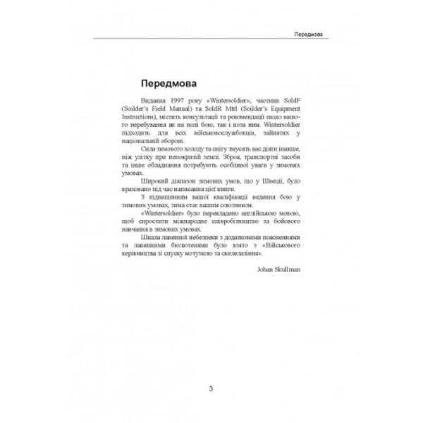 Зимовий солдат. Посібник з базових тренувань у зимових умовах. Центр учбової літератури