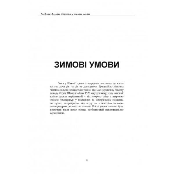 Зимовий солдат. Посібник з базових тренувань у зимових умовах. Центр учбової літератури