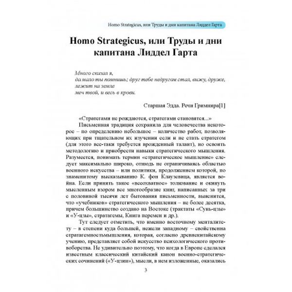 Стратегия непрямых действий. Бэзил Лиддел Гарт. Центр учбової літератури