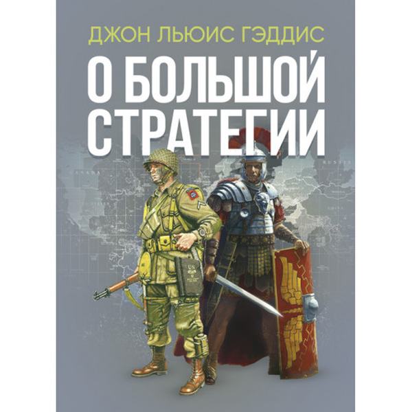 О большой стратегии. Джон Льюис Гэддис. Центр учбової літератури