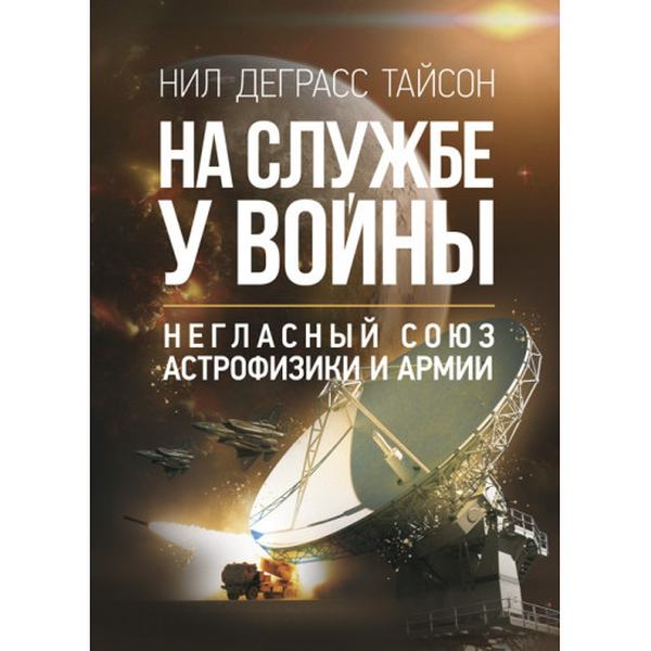 На службе у войны: негласный союз астрофизики и армии. Тайсон, Нил Деграсс. Центр учбової літератури