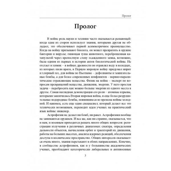 На службе у войны: негласный союз астрофизики и армии. Тайсон, Нил Деграсс. Центр учбової літератури