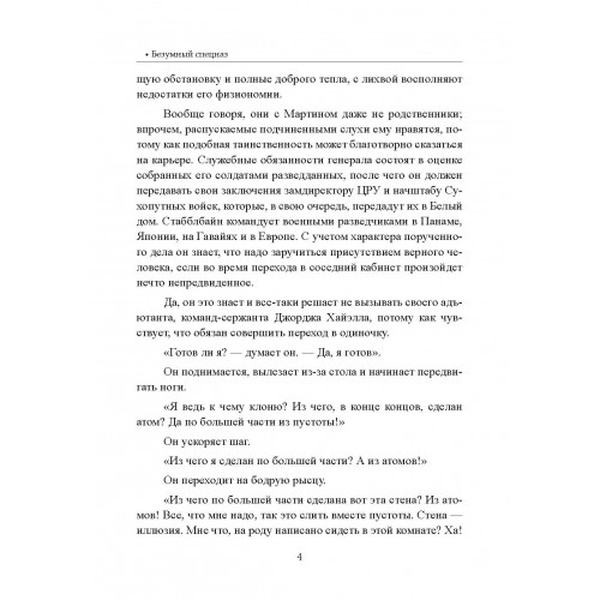 Безумный спецназ. Ронсон, Джон. Центр учбової літератури