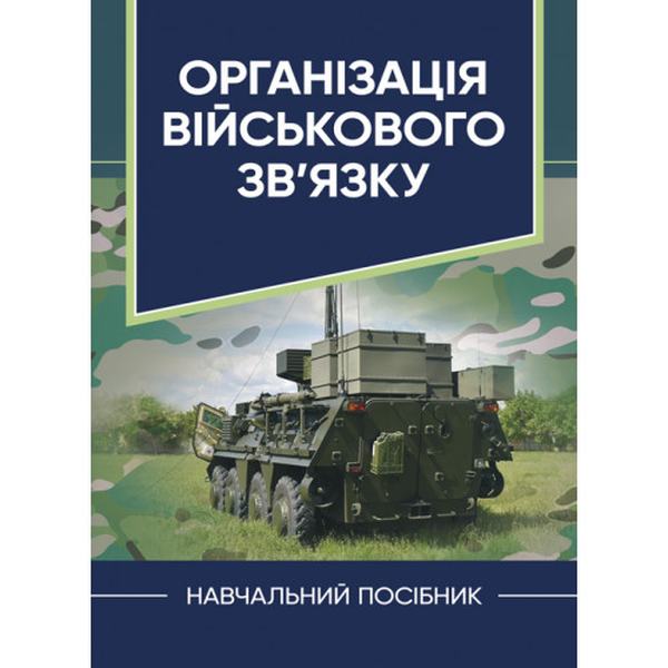 Організація військового зв’язку. В. Г. Шолудько. Центр учбової літератури