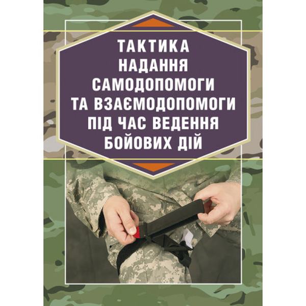 Тактика надання самодопомоги та взаємодопомоги під час веденнябойових дій. Р. С. Троцький. Центр учбової літератури