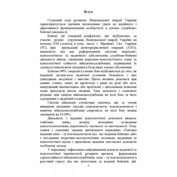 Тактика надання самодопомоги та взаємодопомоги під час веденнябойових дій. Р. С. Троцький. Центр учбової літератури