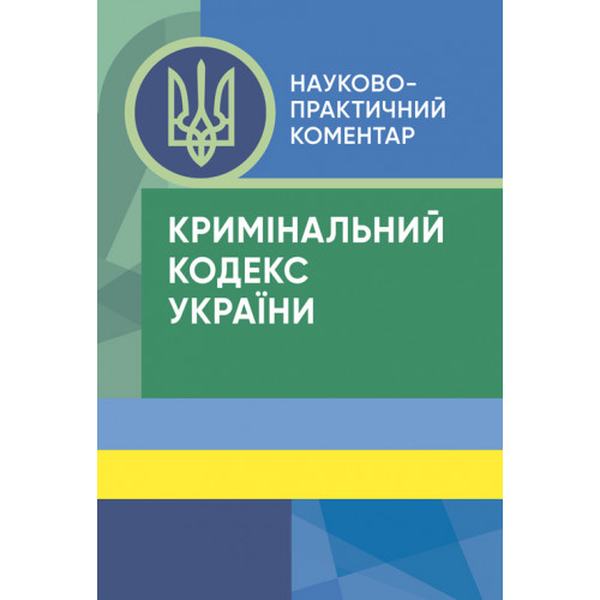 НПК Кримінального кодексу України. За заг. ред. Копотуна І. М. Центр учбової літератури