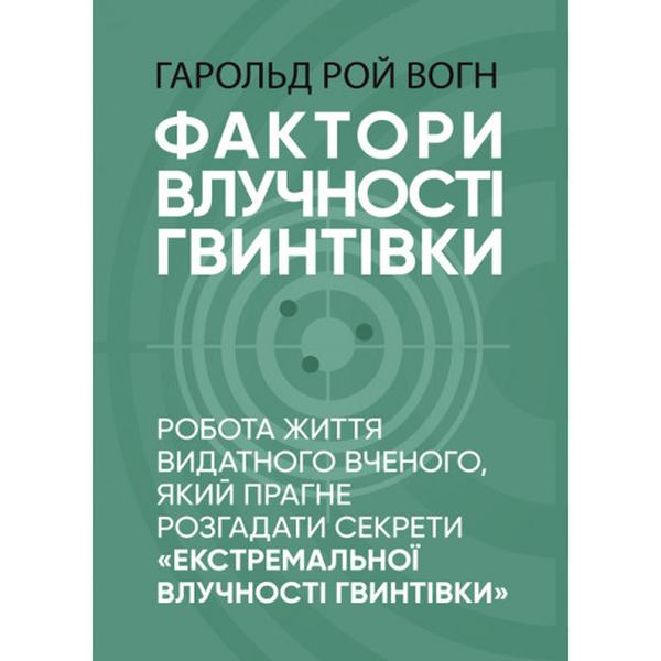Фактори влучності гвинтівки. Гарольд Рой Вонг. Центр учбової літератури