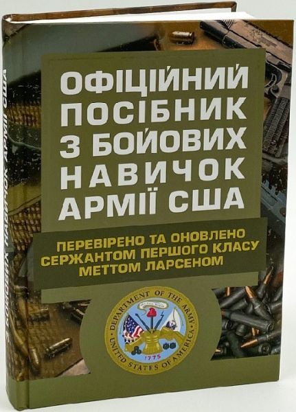 Офіційний посібник з бойових навичок армії США. Метт Ларсен. КНТ